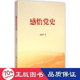 感悟黨史 黨史黨建讀物 龍新民