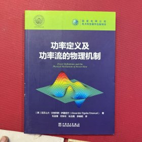 功率定义及功率流的物理机制