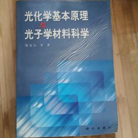 光化学基本原理与光子学材料科学