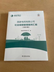 国家电网有限公司社会保障管理案例汇编（2022版）