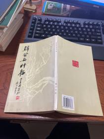 韩登安印存  西泠印社五老之一 郁重今签赠钦印