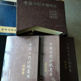 《中国古代小说总目》（白话卷，文言卷，索引卷。全套三本，全新未开封。）