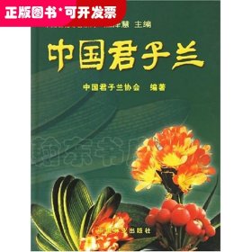 中国君子兰//中国名花专著系列