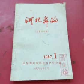 河北舞蹈1987.1