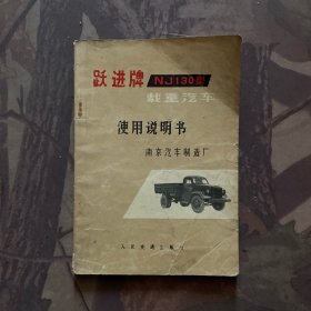 跃进牌NJ130型载重汽车使用明书