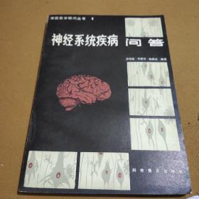 神经系统疾病——新编临床医学问答丛书