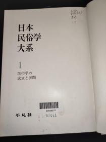 日文原版 日本民俗学大系 全13卷