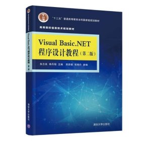 全新正版VISUAL BASIC.NET程序设计教程(第2版)/朱志良9787302530466