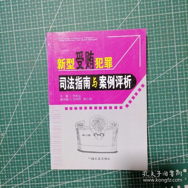 新型受贿犯罪司法指南与案例评析