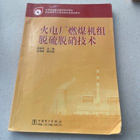 全国电力职业教育规划教材：火电厂燃煤机组脱硫脱硝技术