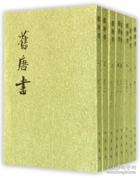 舊唐書（全十六冊）