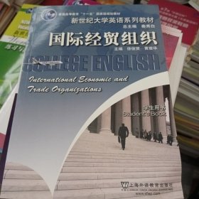 新世纪大学英语系列教材 国际经贸组织（学生用书）