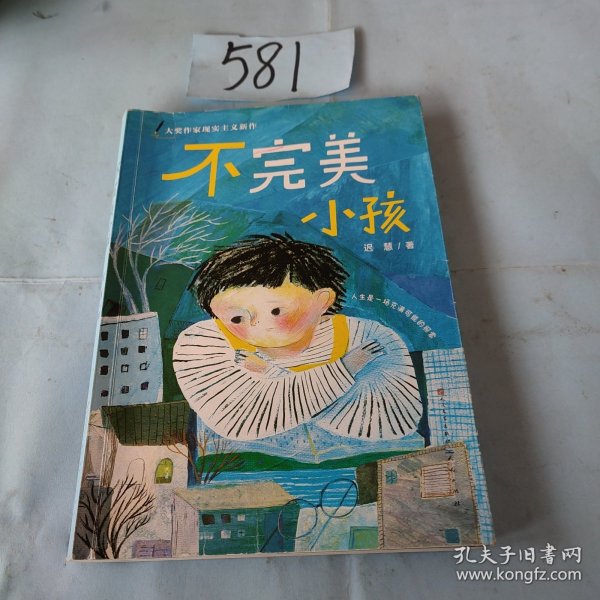 迟慧童话作品集（套装共3册）（第十一届全国优秀儿童文学奖获奖作品《慢小孩》+《不完美小孩》+《愿望邮筒》）