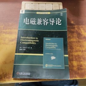 电磁兼容导论