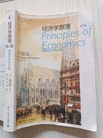 经济学原理：微观经济学分册（第6版）[ 美 ]  曼昆 著   北京大学出版社