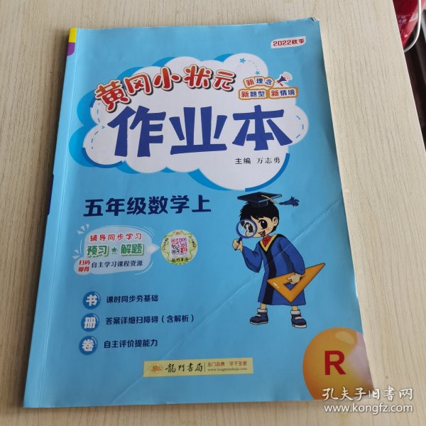 2022年秋季黄冈小状元作业本五年级数学上人教版 小学5年级同步作业类单元试卷辅导练习册 同步训练 考试卷检测卷子