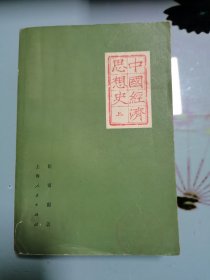 中国经济思想史 （上）