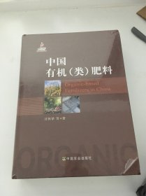中国有机（类）肥料