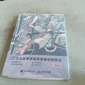 花年不逝 二次元故事感美男插画绘制技法