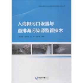 入海排污口设置与直排海污染源监管技术