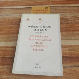 16世纪的不信教问题：拉伯雷的宗教