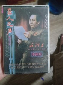 磁带 巨人之声 毛主席(1893-1993)原始讲话录音