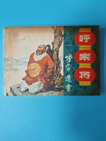 （连环画） 呼家遭害