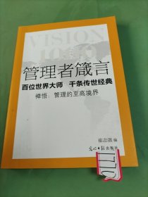 管理者箴言