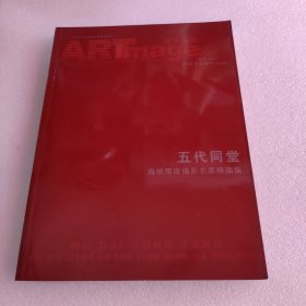 海峡影艺特刊 纪念辛亥革命100年 五代同堂 海峡两岸摄影名家精品