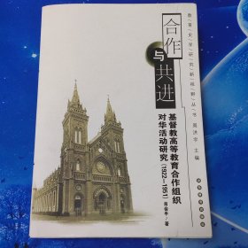 【雅各书房】合作与共进：基督教高等教育合作组织对华活动研究（1922-1951）肖会平