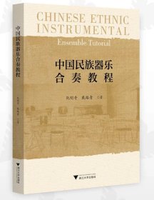 中国民族器乐合奏教程，阮明奇等