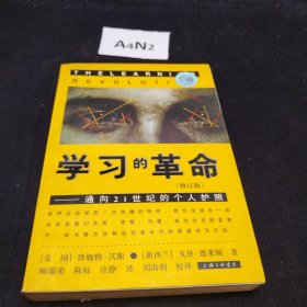 学习的革命：通向21世纪的个人护照