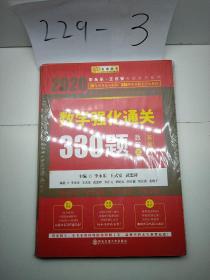 2020考研数学李永乐数学强化通关330题（数学三）