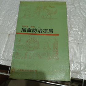 推拿防治冻肩