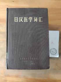 日汉医学词汇