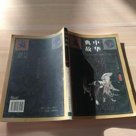 中華典故（圖文精華版） 卷一
