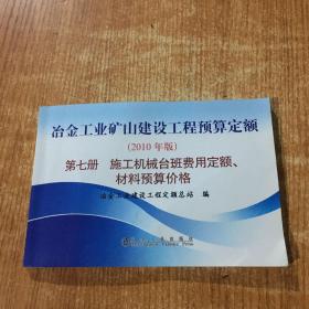 冶金工业矿山建设工程预算定额（第7册）：施工机械台班费用定额、材料预算价格（2010年版）