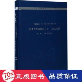 怀念声名狼藉的日子 龙凤呈祥/《收获》60周年纪念文存：珍藏版. 中篇小说卷.1998-2003