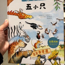 独一无二的我：五小只（勇气自信培养绘本，让孩子学会面对庞大对手时智慧应对，自信的力量无穷大）