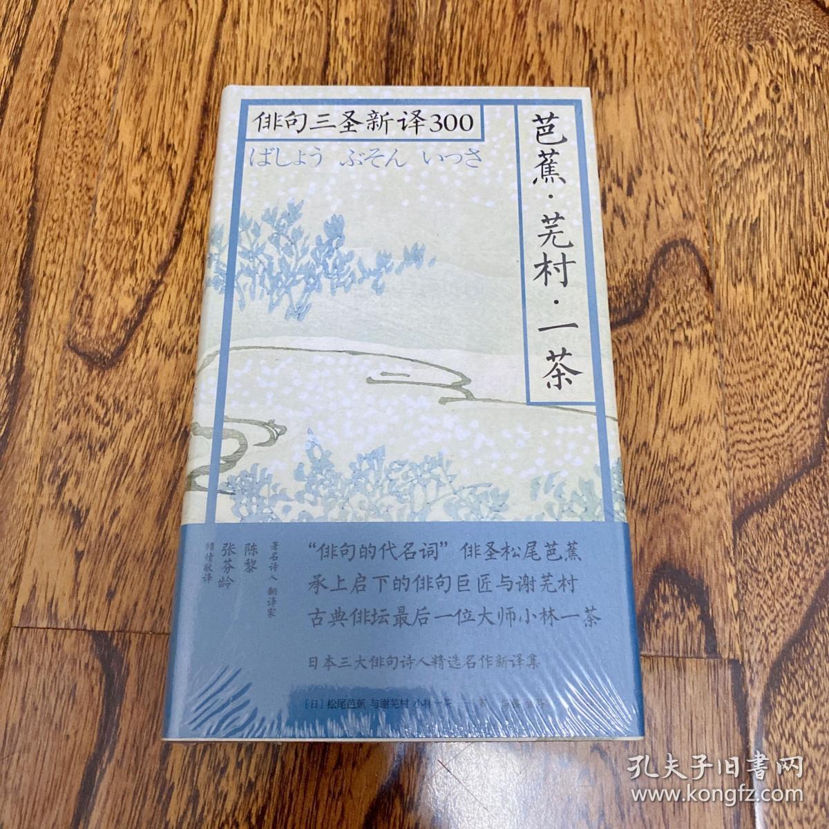 芭蕉·芜村·一茶：俳句三圣新译300