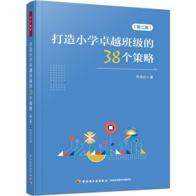 打造小学卓越班级的38个策略(第2版)许丹红WX