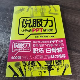 说服力 让你的PPT会说话