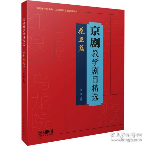 京剧教学剧目精选——花旦篇（适用于中职中专、高等院校京剧表演专业）