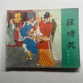 连环画 藕塘关