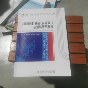 高等学校电子信息类十二五规划教材：电路分析基础<第4版>实验与学习指导