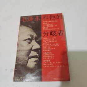 毛泽东和他的分歧者 英 霍林沃思著 高湘泽等译