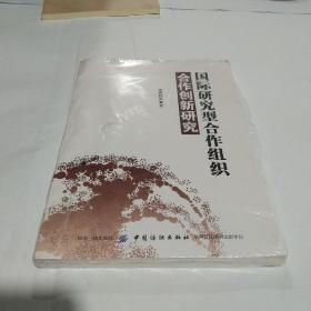 国际研究型合作组织合作创新研究