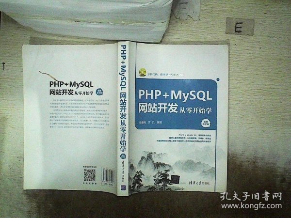 PHP+MySQL网站开发从零开始学（视频教学版）（附光盘）