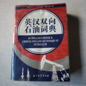 英汉双向石油词典