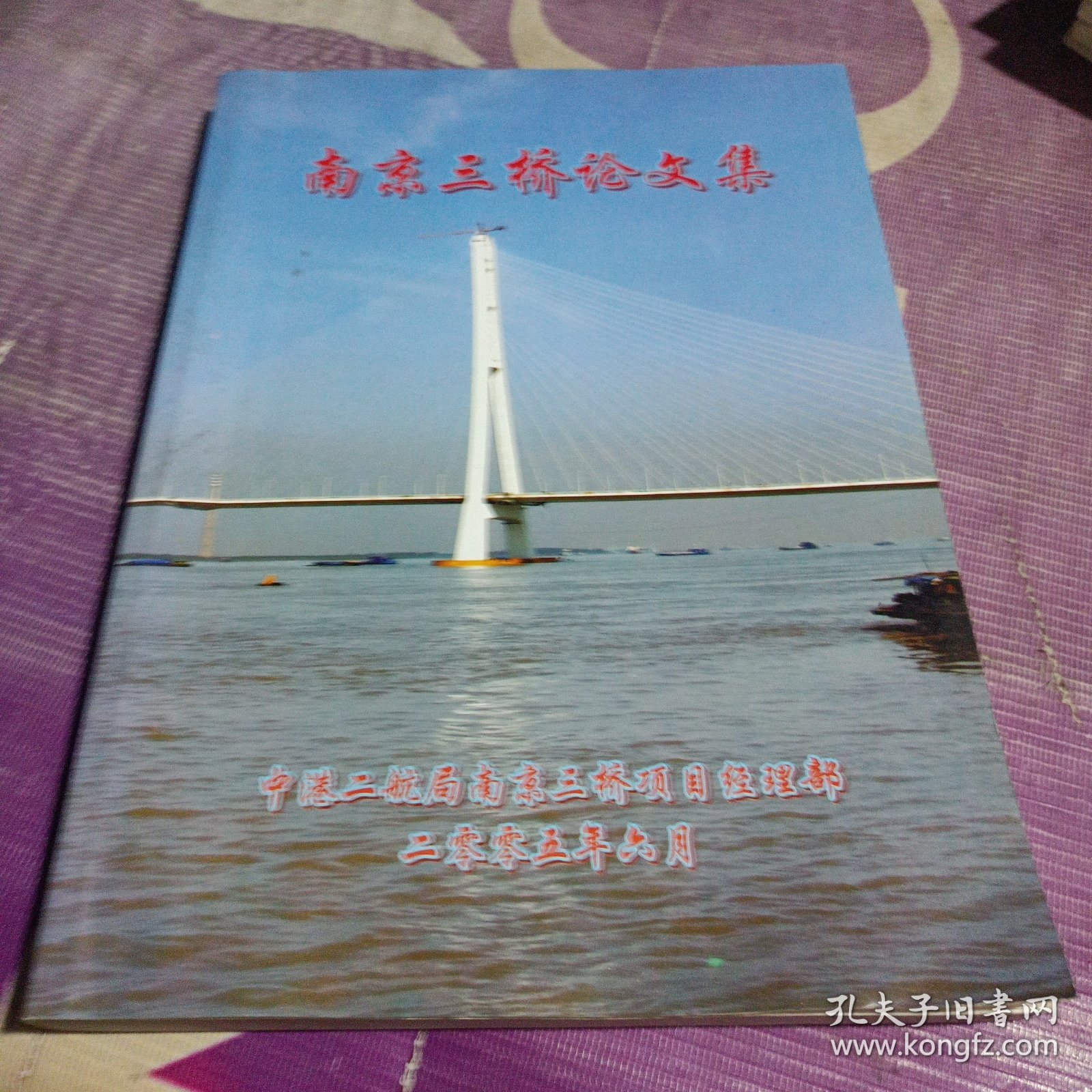 南京三桥论文集